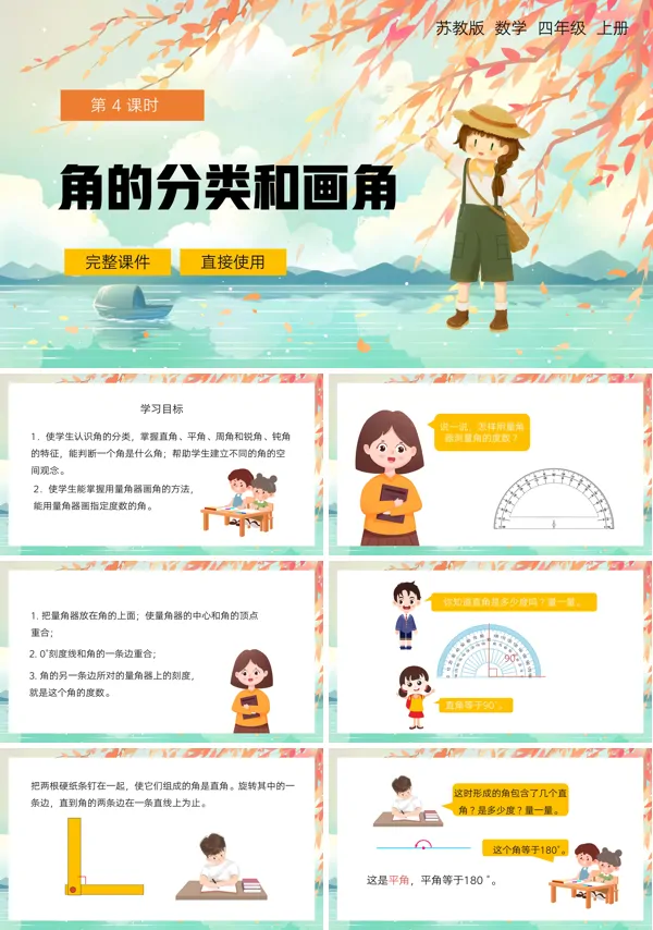 人教版四年级数学上册第三单元《角的分类和画角》