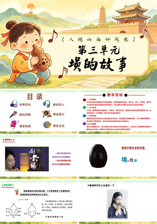 第三单元《埙的故事》三年级上册音乐人教ppt课件（教案）