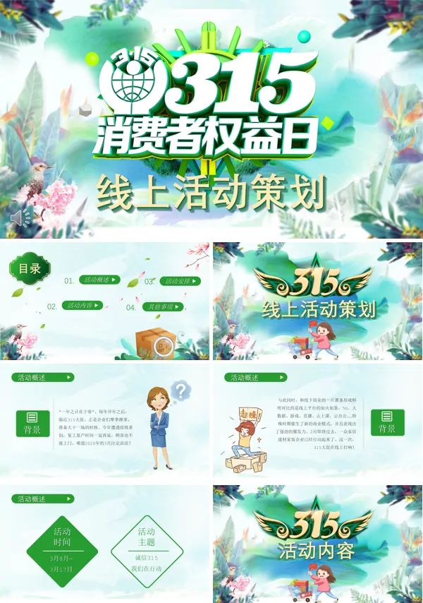 315消费者权益日活动策划ppt