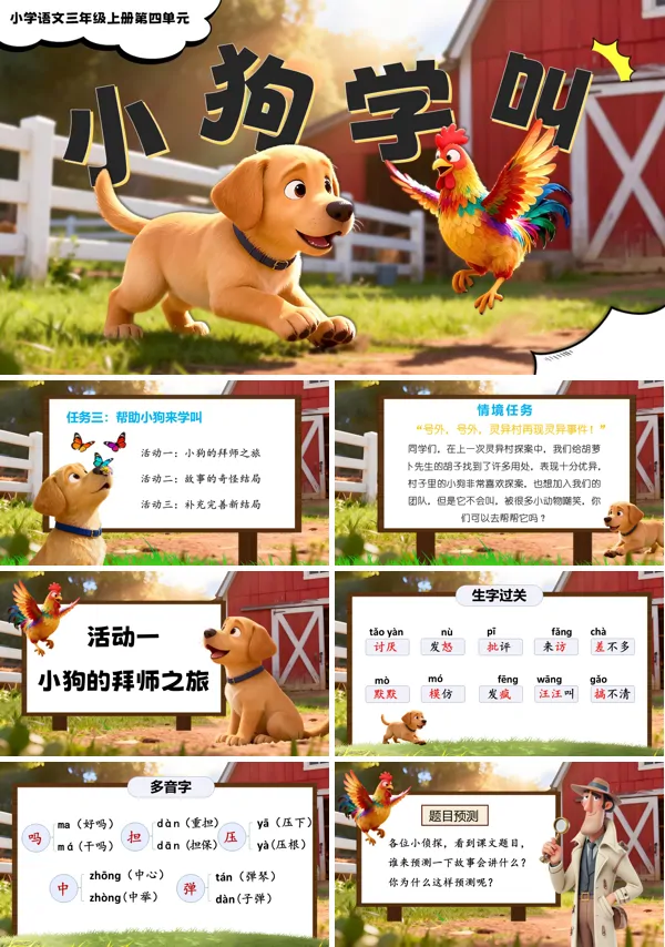 三年级语文上册《小狗学叫》PPT课件含教案