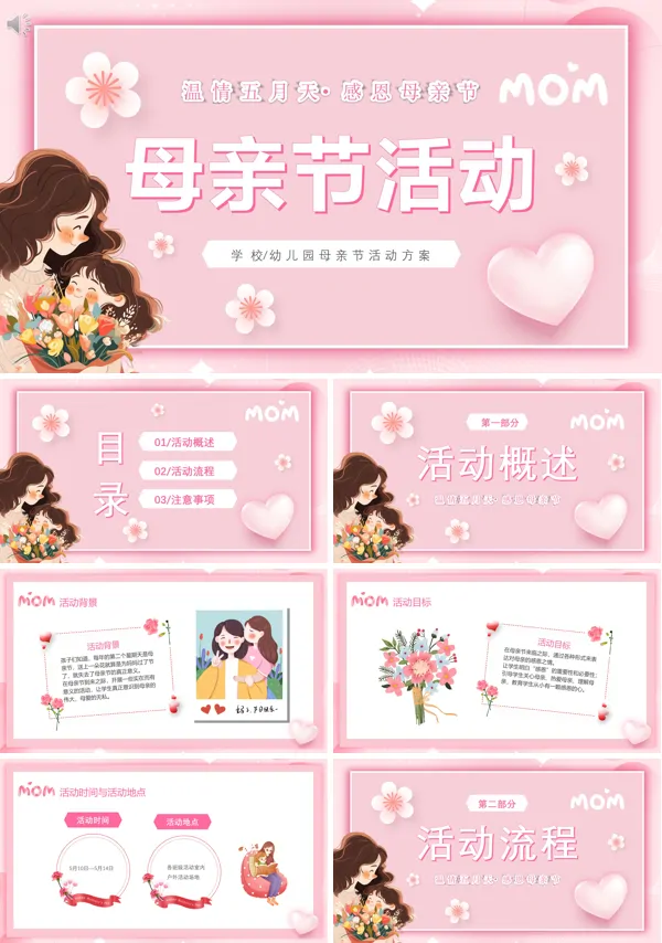 母亲节活动策划通用PPT模板