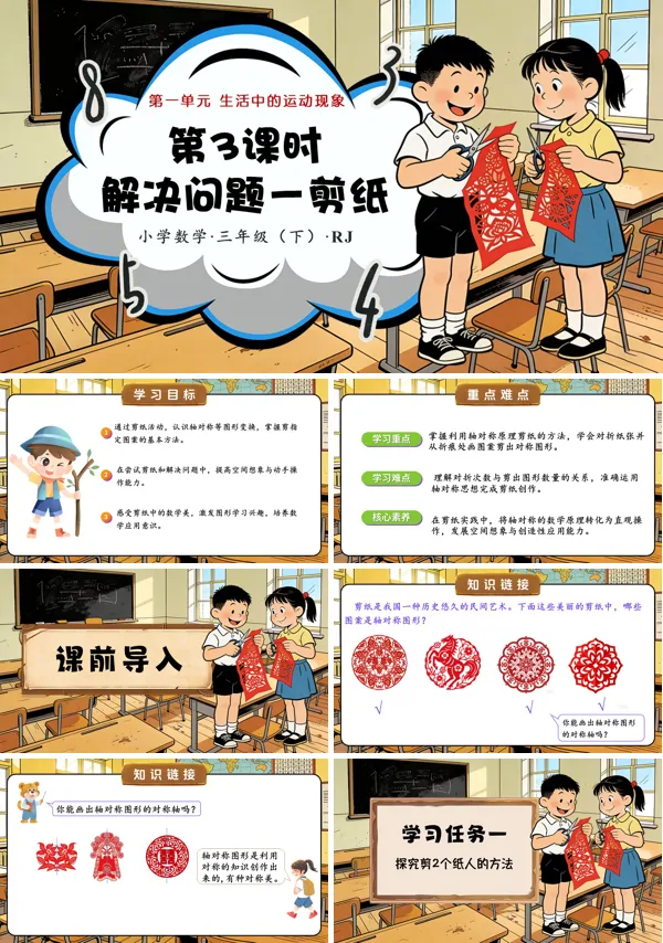 第03课时 解决问题——剪纸 三年级数学下册人教 第一单元（教学课件）ppt课件（含教案）