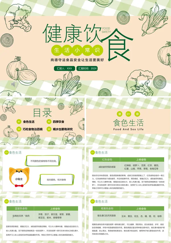 饮食与健康ppt课件