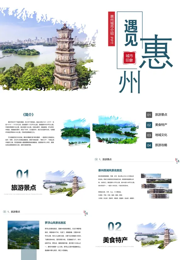 惠州城市介绍旅游攻略家乡介绍PPT模板