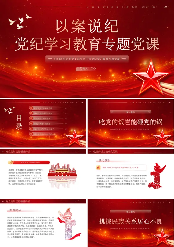 以案说纪党纪学习教育PPT党课模板
