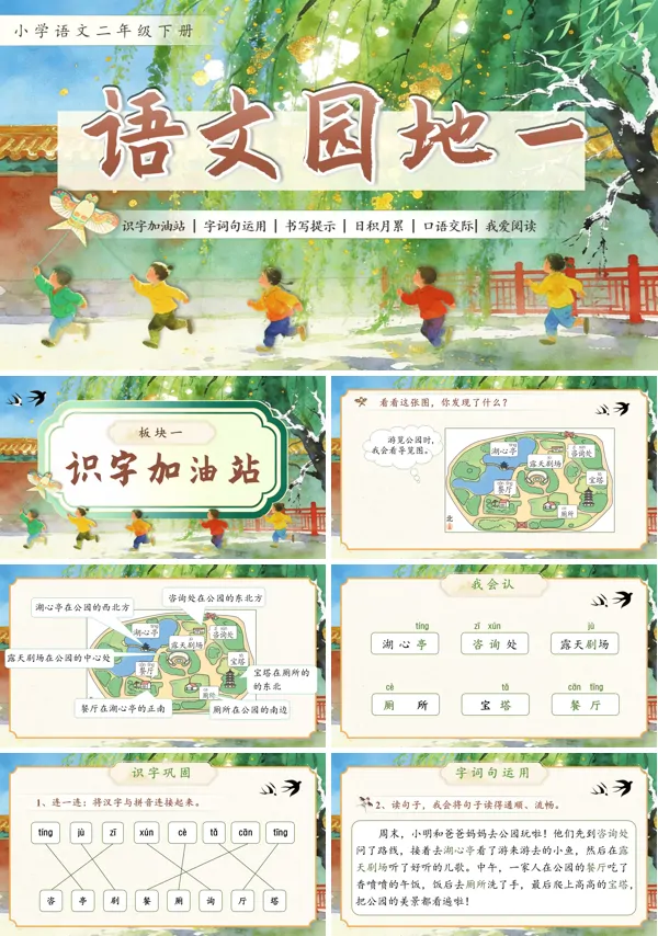 语文园地一二年级语文下册PPT课件含教案