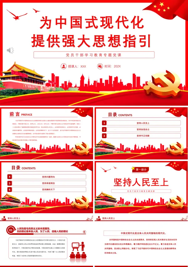 为中国式现代化提供强大思想指引PPT专题党课