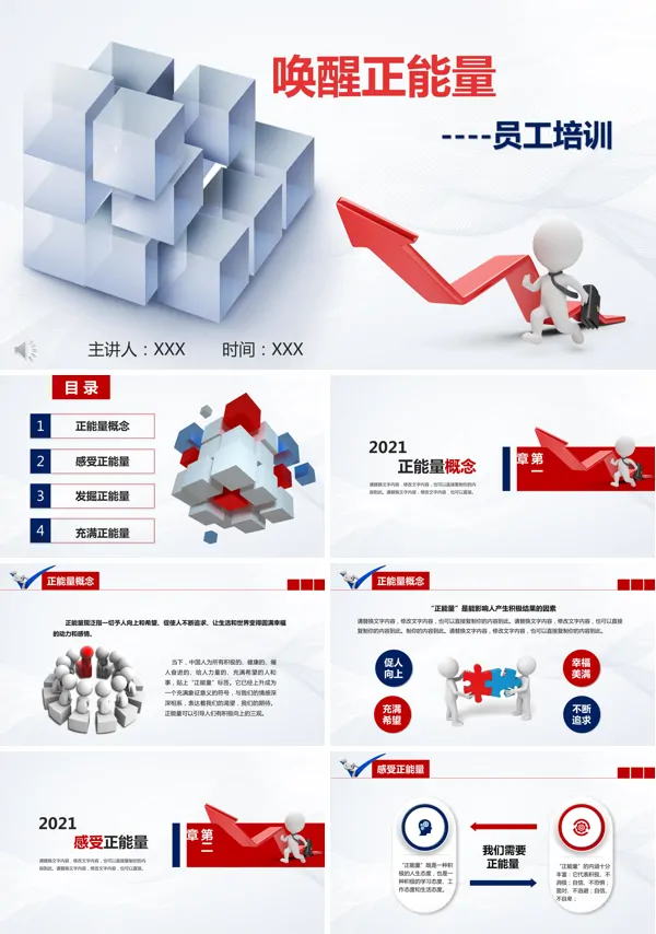 公司唤醒正能量员工培训PPT
