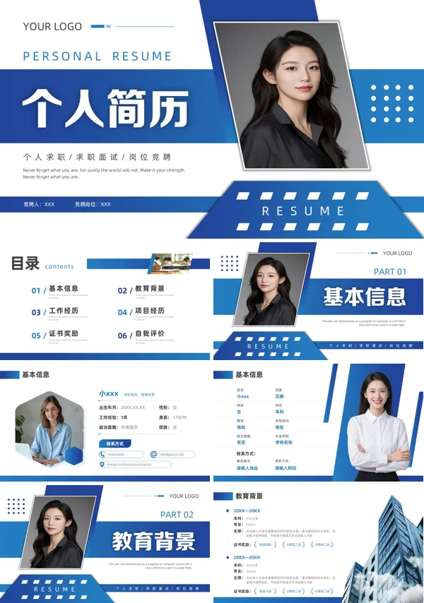 个人简历求职简历PPT(无内容）模板