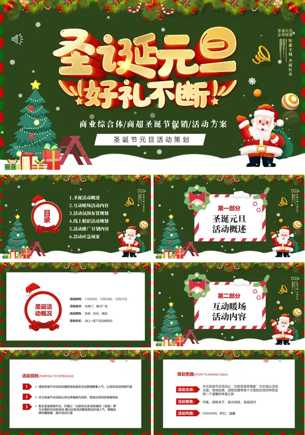 圣诞元旦活动策划方案PPT模板