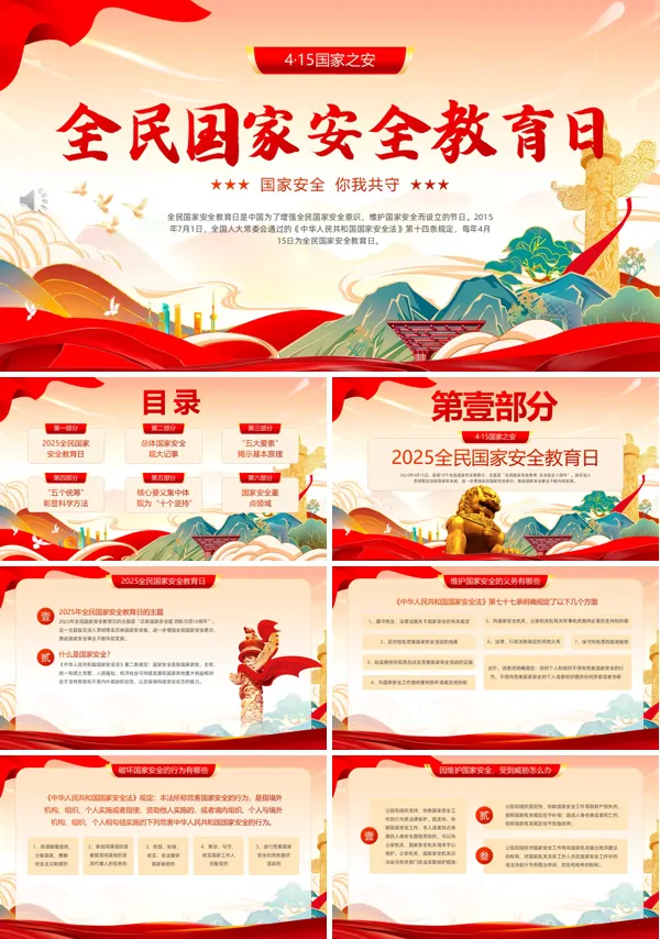 2026年全民国家安全教育日PPT模板含讲稿