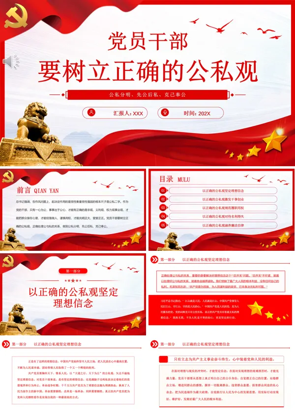 党员干部要树立正确的公私观PPT专题党课