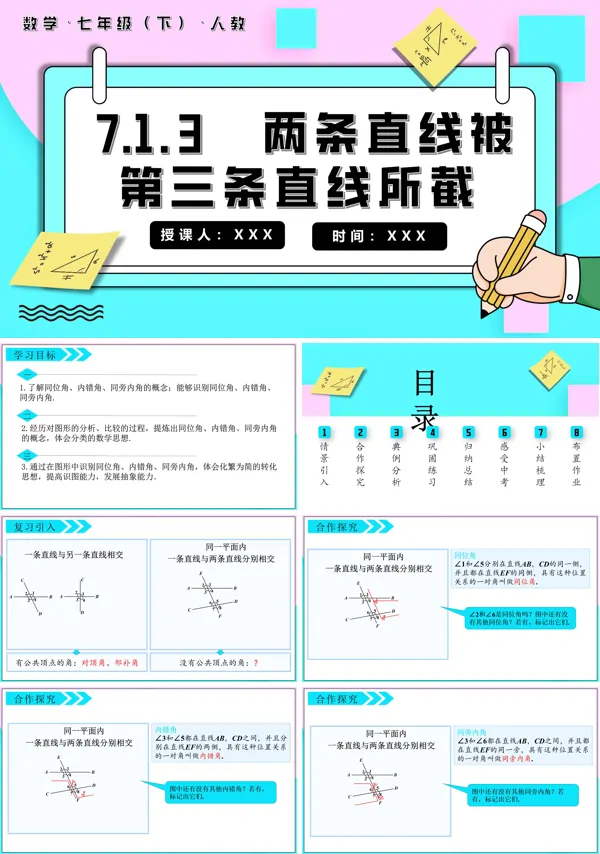 七年级数学下册两条直线被第三条直线所截PPT课件含教案
