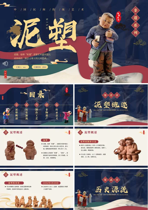中国风非遗文化泥塑介绍PPT