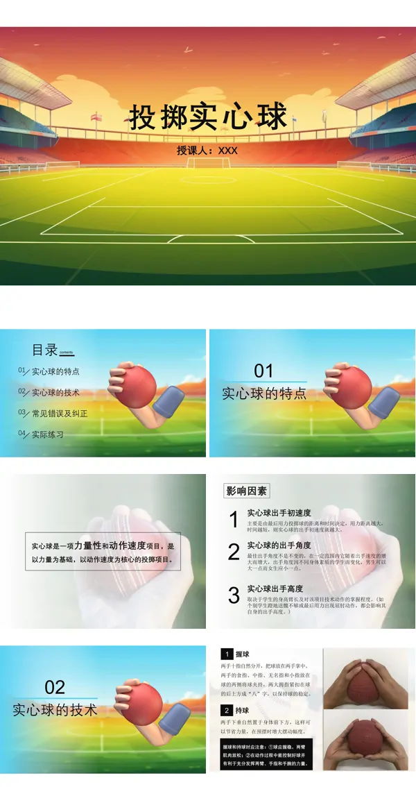 实心球投掷PPT课件
