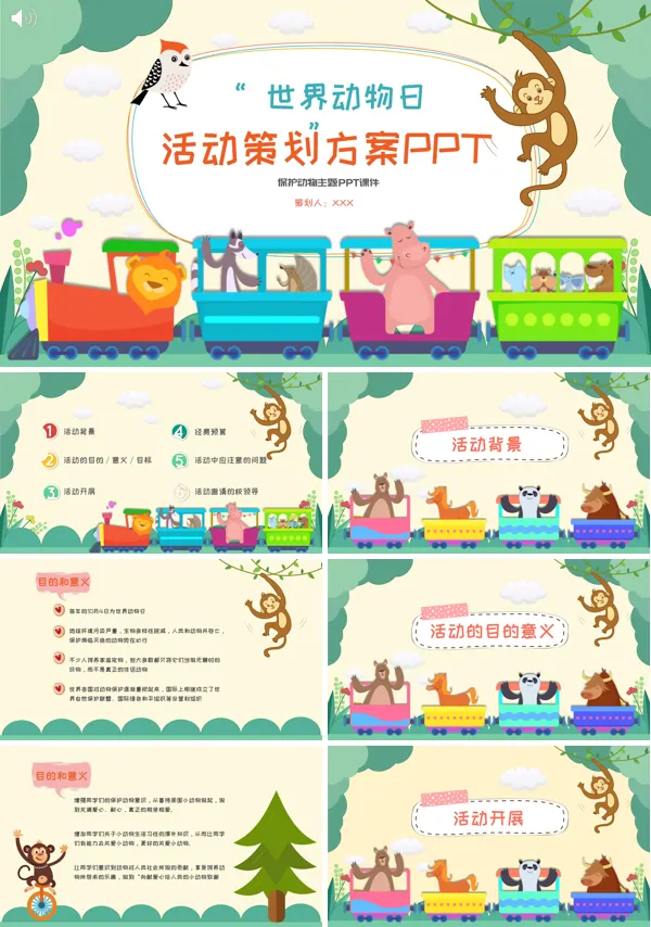 幼儿园世界动物日活动方案PPT