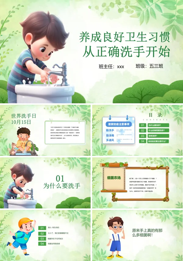 养成良好卫生习惯从正确洗手开始洗手日主题班会PPT模板