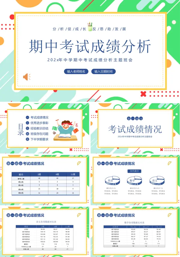 期中成绩分析主题班会PPT模板