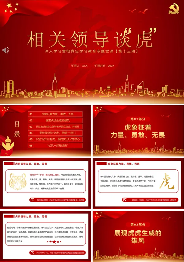 相关领导谈虎PPT专题党课