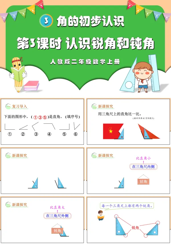 人教版二年级数学上册第3课时认识锐角和钝角PPT课件含教案