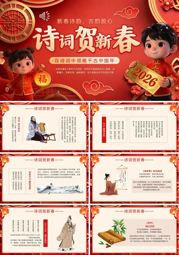 中国风诗词贺新春PPT模板含讲稿
