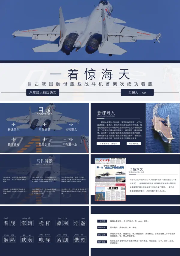 人教部编版语文八年级上册一着惊海天PPT课件