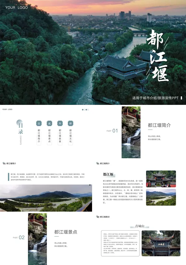 都江堰城市介绍旅游旅行宣传推广攻略分享PPT