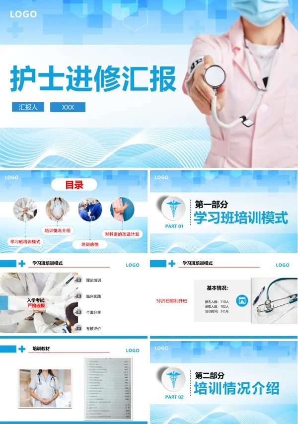 护理进修汇报ppt模板
