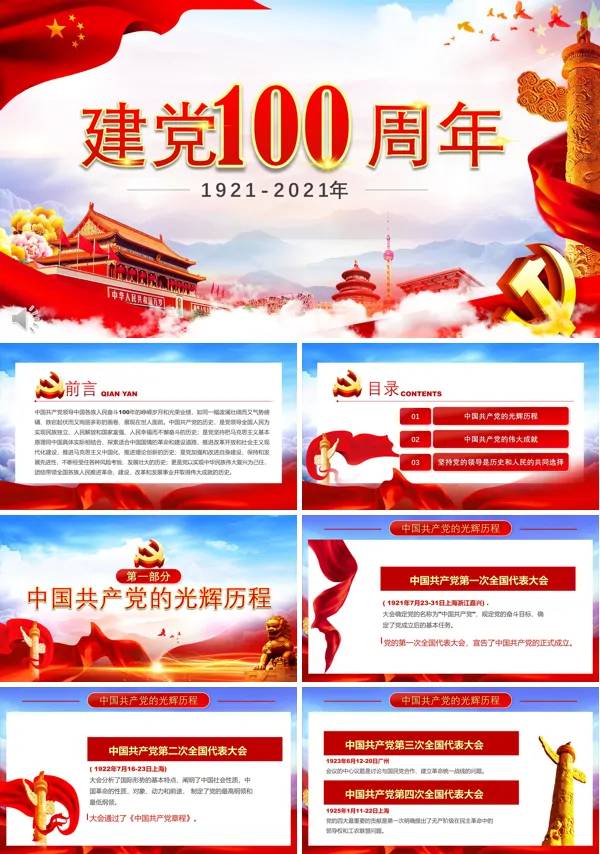 建党100周年ppt素材