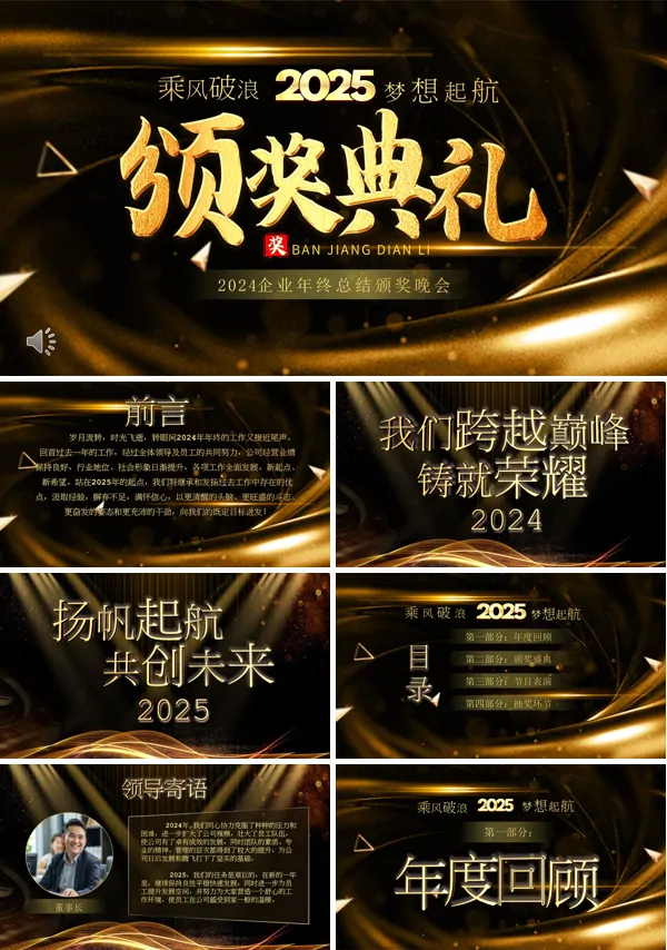 2025年企业年会庆典暨颁奖典礼PPT模板含讲稿