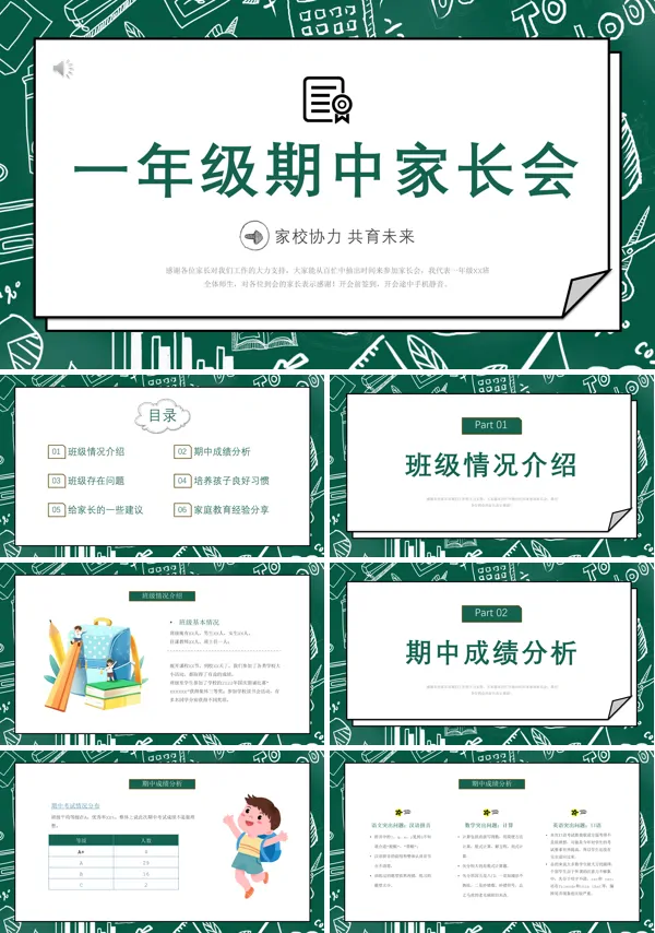 小学一年级期中家长会PPT