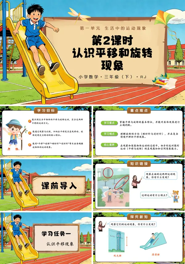 第一单元 第02课时 认识平移和旋转现象 三年级数学下册人教（教学课件）ppt课件（含教案）