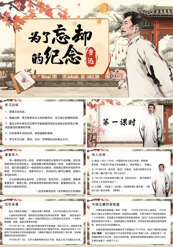 统编语文高二必修为了忘却的记念PPT课件含教案