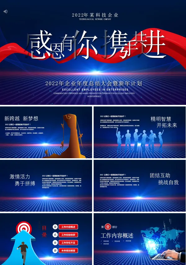 企业2021年度工作会总结PPT