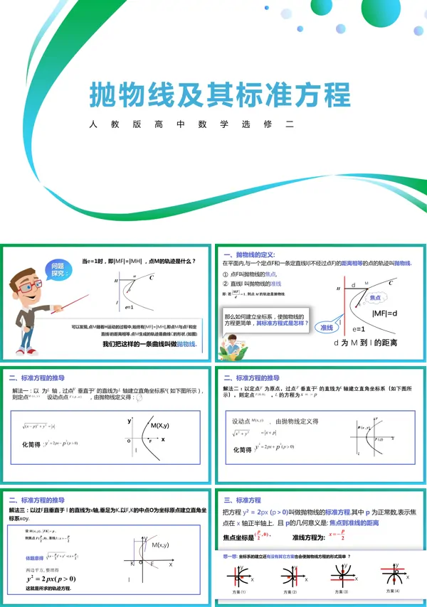 高二数学抛物线的定义及标准方程课件PPT
