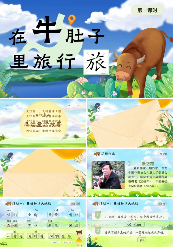 在牛肚子里旅行语文三年级上册PPT课件含教案