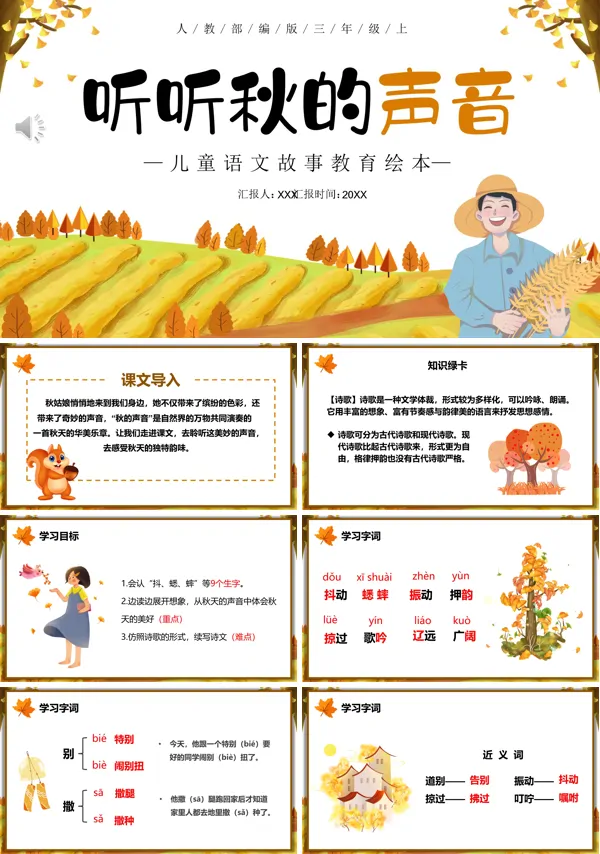 听听秋的声音课件PPT