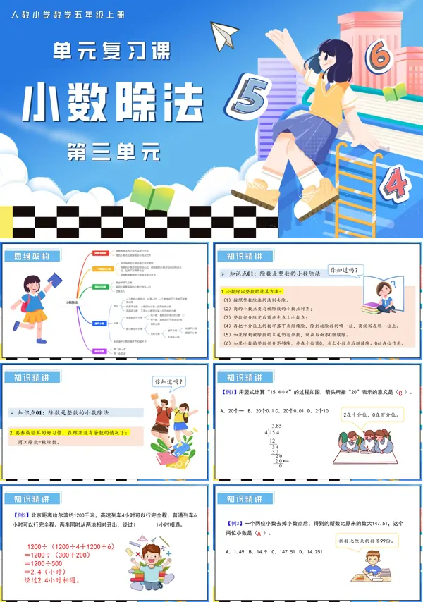 五年级数学上学期期末复习讲练测人教第三单元小数除法PPT课件含教案