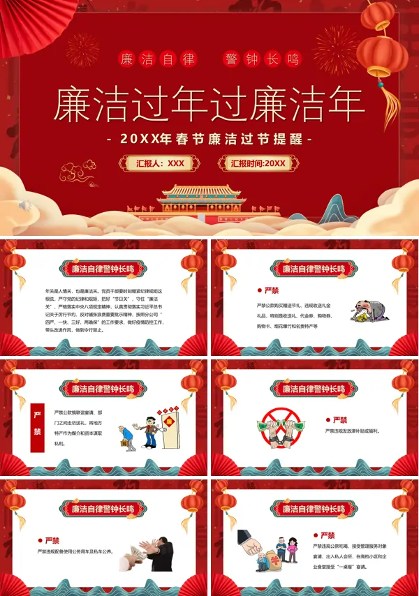 春节期间廉洁自律ppt