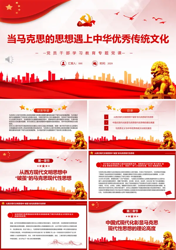 当马克思的思想遇上中华优秀传统文化PPT专题党课