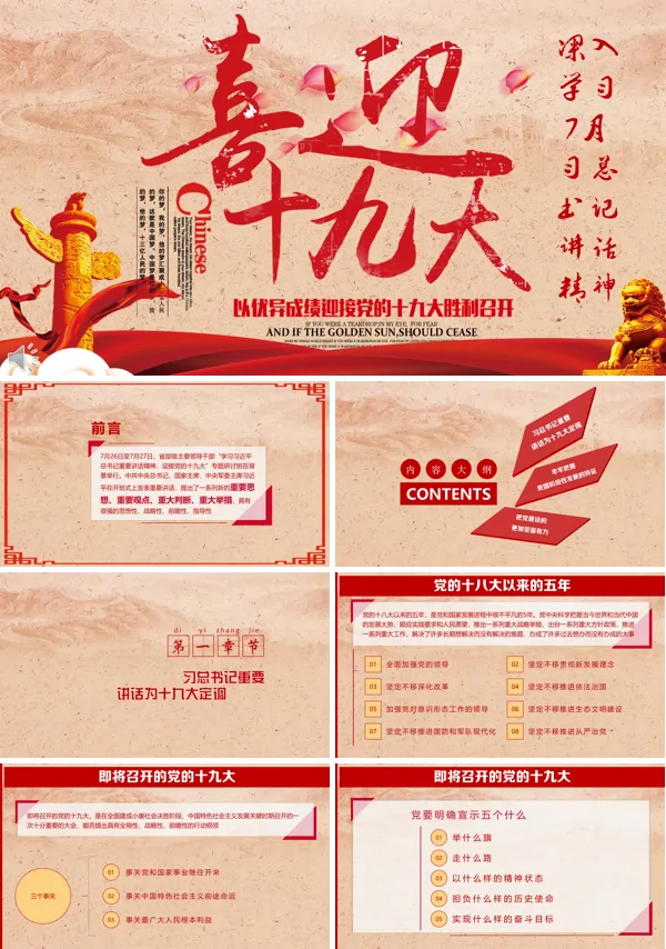 以优异的成绩喜迎十九大的胜利召开PPT模板
