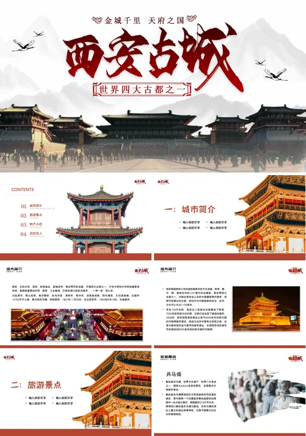 西安旅游攻略PPT