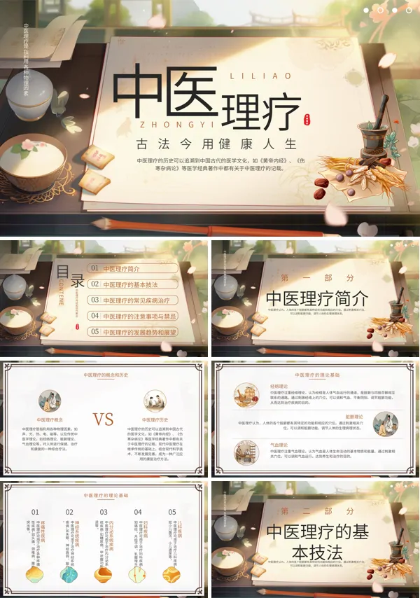 中医理疗科普知识PPT
