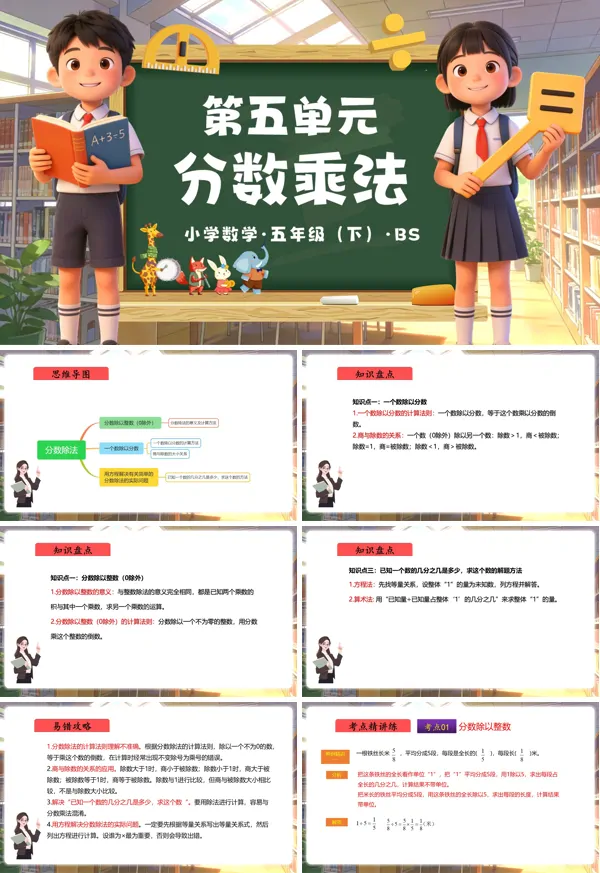 五年级数学下册北师大 第五单元 分数除法（复习课件）ppt课件（知识清单+单元检测卷）