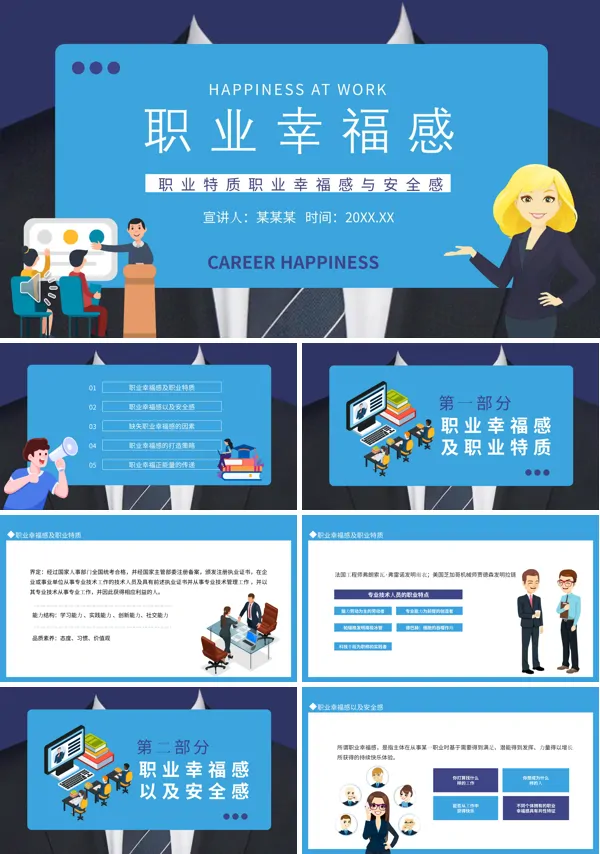 职业幸福感与安全感PPT课件模板