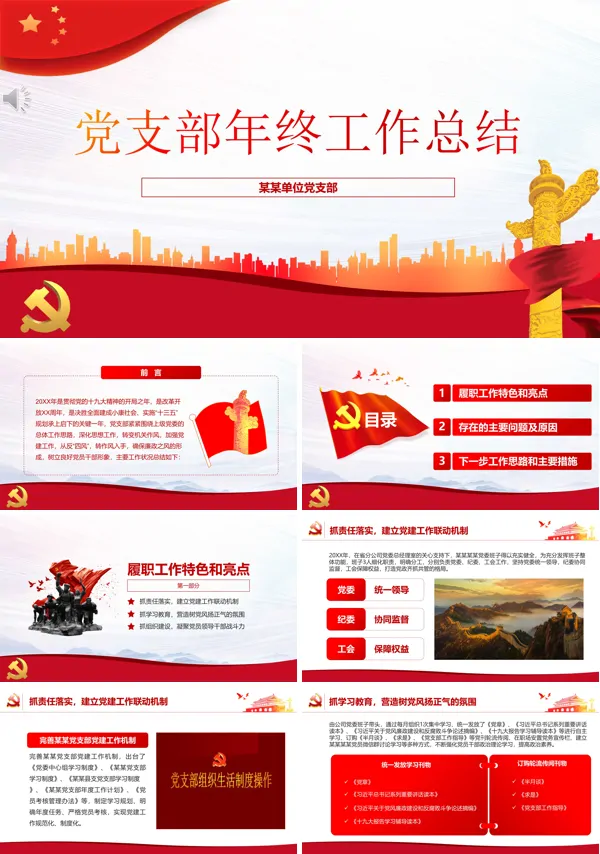 党支部工作总结PPT