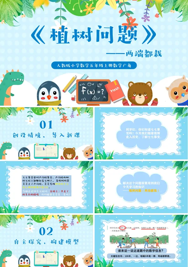 人教版《植树问题》五年级上册数学PPT课件
