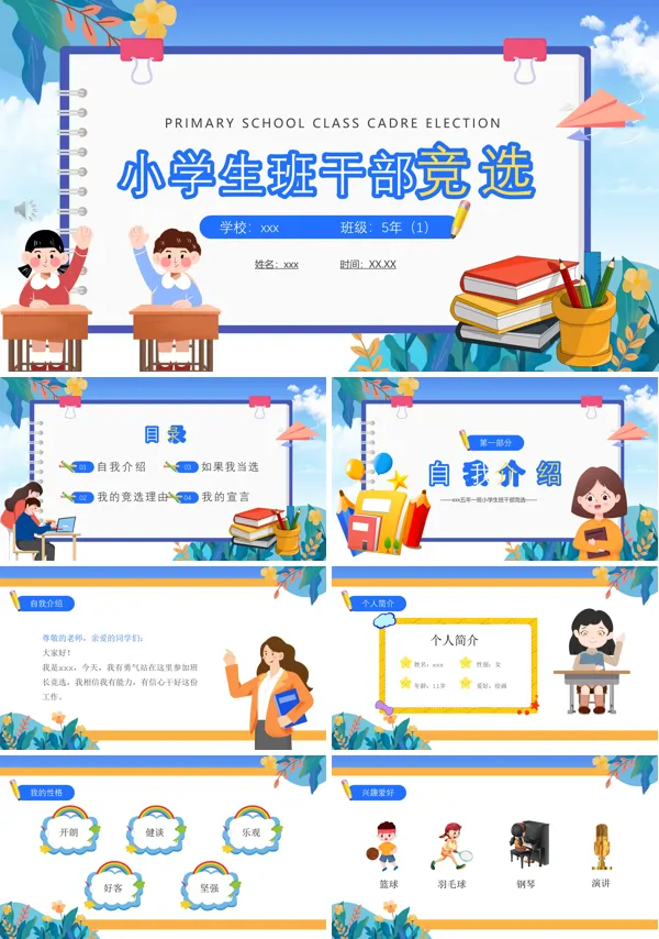 小学生班干部竞聘竞选PPT