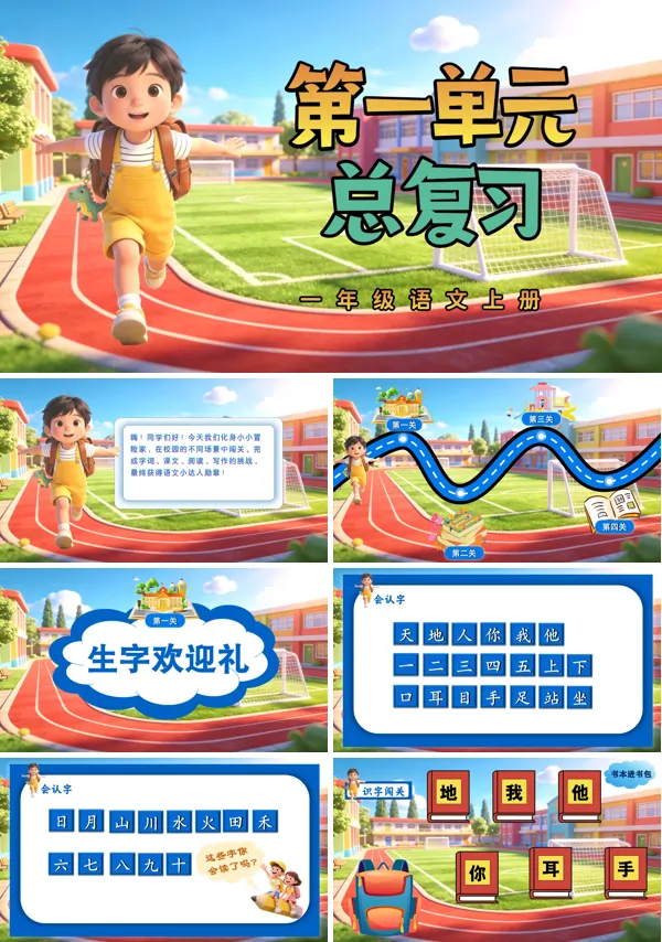 第一单元复习一年级语文上册ppt课件