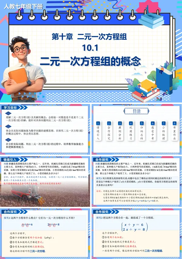 数学七年级下册二元一次方程组的概念PPT课件含教案